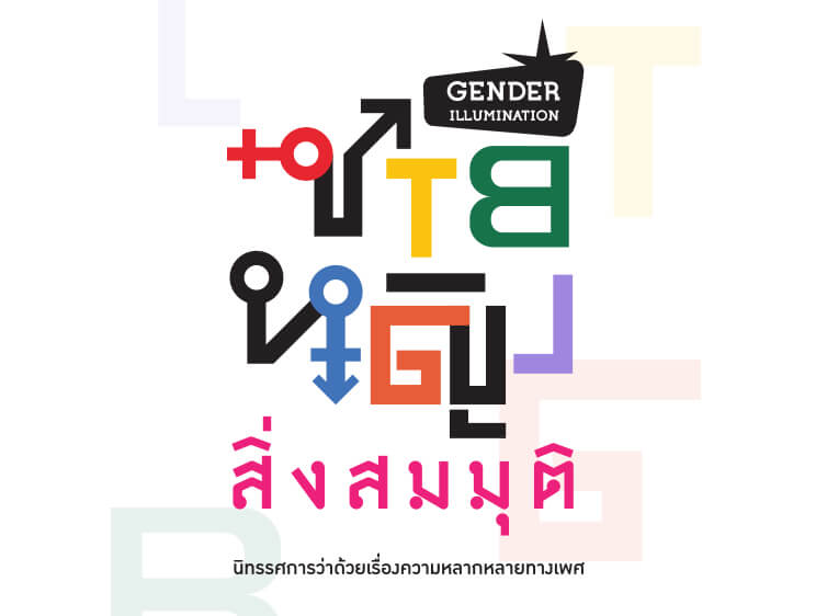 Museum Siam Gender Illumination